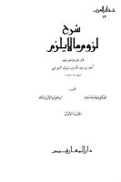 شرح لزوم ما لا يلزم - أبو العلاء المعري.pdf