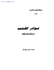 محمد خير يوسف ، نوادر الكتب غريبها وطريفها.pdf