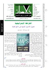 الخرائط الإستراتيجية ... تحويل الأصول المعنوية إلى نتائج فعلية www.sog-nsa.blodspot.com.pdf