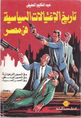 تاريخ الاغتيال السياسي في مصر - عبدالحكيم العفيفي.pdf