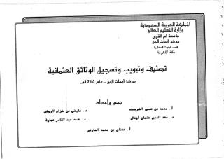 تصنيف وتبويب وتسجيل الوثائق العثمانية بمركز أبحاث الحج عام 1415ه.pdf