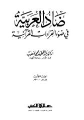 ضاد العربية في ضوء القراءات القرآنية.pdf