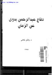 وائل غالي ، دفاع عبد الرحمن بدوي عن الزمان.pdf