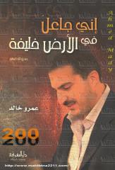 إنى جاعل فى الأرض خليفة . عمرو خالد . مكتبة أبوالعيس.pdf