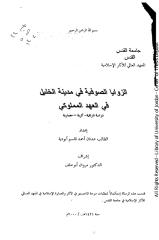 الزوايا الصوفيه فى مدينة الخليل فى العهد المملوكى ،عدنان أبو دية ، ماجستير.pdf