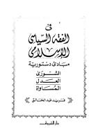 في الفقه الإسلامي-مبادئ دستورية-فريد عبد الخالق.pdf