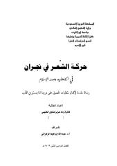 حركة الشعر في نجران في الجاهلية وصدر الإسلام.pdf