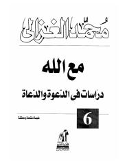 الشيخ محمد الغزالي..مع الله ـ دراسات فى الدعوة والدعاة.pdf