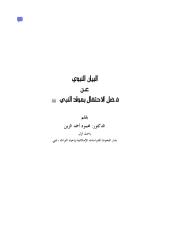 البيان النبوي عن فضل الاحتفال بمولد النبي.pdf