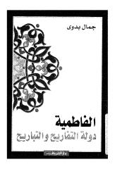 الفاطمية .. دولة التفاريح والتباريح - جمال بدوي.pdf