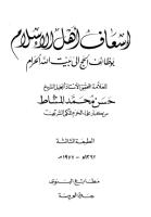 إسعاف أهل الإسلام بوظائف الحج إلى بيت الله الحرام.pdf