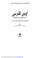 أويس القرني سيد التابعين وعلم الأصفياء مكتبة الشيخ عطية عبد الحميد.pdf