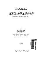 صفحات من تاريخ عمان في العصر الإسلامي.pdf