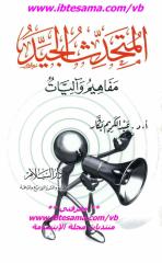 المتحدث الجيد د.عبد الكريم بكار.pdf