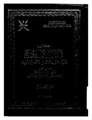 تمهيد قواعد الإيمان للشيخ سعيد بن خلفان الخليلي ج5.pdf