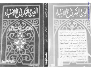 محمد خاتمي ، الدين والفكر في فخ الاستبداد.pdf