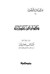 ديوان ابن عبد ربه الأندلسي.pdf