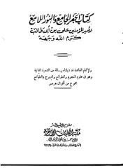 كتاب الجفر الجامع والنور اللامع.pdf