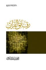 رقائق القرآن.pdf