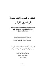 ألفاظ و تراكيب و دلالات جديدة في السياق القرآني.pdf