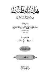 Nihayatul mathlab fi Diroyatil Madzhab 12.pdf