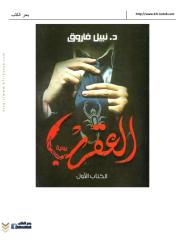 نبيل فاروق - العقرب - الكتاب الأول).pdf